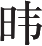 Ƨ_Ա13920