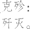 Ƨ_Ա13922