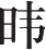Ƨ_Ա13919