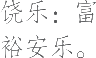 Ƨ_Ա14153