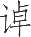 Ƨ_Ա14589