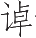 Ƨ_Ա14588