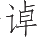 Ƨ_Ա14497