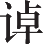 Ƨ_Ա14542