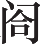 Ƨ_Ա14409