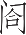 Ƨ_Ա16773