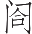 Ƨ_Ա16734