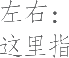 生僻字_古文自编16762号