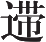 Ƨ_Ա16848