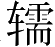 Ƨ_Ա5269