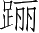 Ƨ_Ա5377