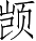 Ƨ_Ա5376