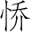 Ƨ_Ա5386