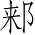 Ƨ_Ա5385
