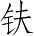 Ƨ_Ա5400