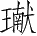 Ƨ_Ա5404