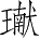 Ƨ_Ա5401