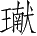 Ƨ_Ա5403