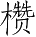 Ƨ_Ա5396
