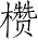 Ƨ_Ա5398