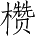 Ƨ_Ա5399