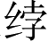 Ƨ_Ա5346