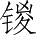 Ƨ_Ա5348