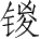 Ƨ_Ա5347