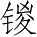 Ƨ_Ա5349