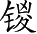 Ƨ_Ա5352