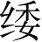 Ƨ_Ա5364