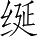 Ƨ_Ա5338