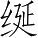 Ƨ_Ա5337