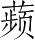 Ƨ_Ա5361