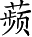 Ƨ_Ա5363