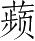 Ƨ_Ա5358