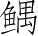 Ƨ_Ա5344