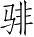 Ƨ_Ա5286