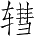 Ƨ_Ա5287