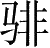 Ƨ_Ա5283