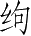 Ƨ_Ա5292