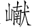 Ƨ_Ա5289