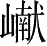 Ƨ_Ա5288
