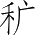 Ƨ_Ա5276