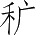 Ƨ_Ա5277