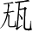 Ƨ_Ա5275