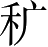 Ƨ_Ա5273