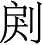 Ƨ_Ա5278