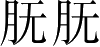 Ƨ_Ա5387