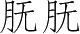 Ƨ_Ա5389